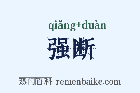 强断是什么意思的图片